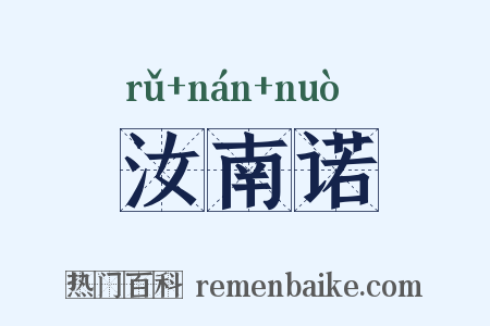 汝南诺是什么意思的图片
